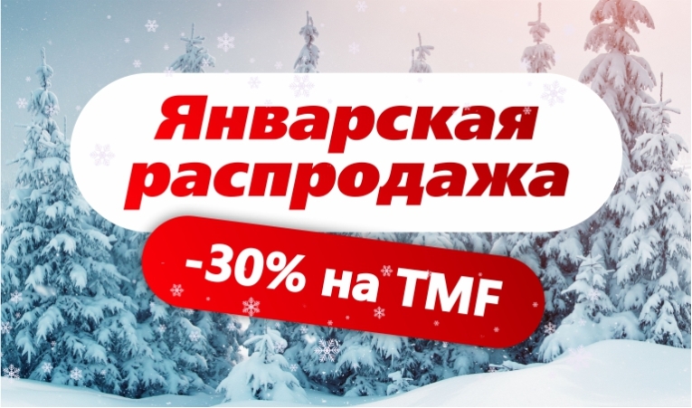 Январская распродажа 2026